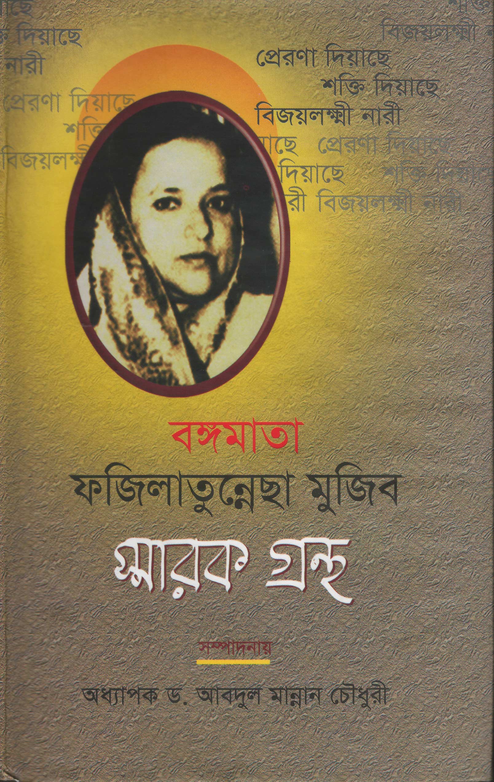 World University Vice Chancellor Book Bongomata Fazilatun Mujib Sharok Grontho